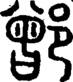段注正篆
