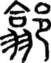 段注正篆