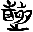 新零.270(楚)