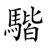 楷書