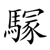 楷書