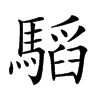 楷書