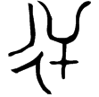 仲爯簋(金)西周早期