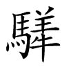 楷書