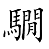 楷書