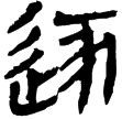 相馬經34下(隸)西漢