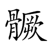 楷書