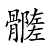 楷書