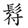 楷書