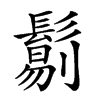 楷書