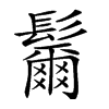 楷書