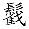 楷書