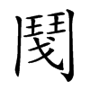 楷書