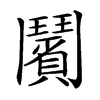 楷書