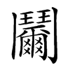 楷書