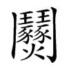 楷書