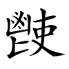 楷書