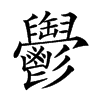 楷書
