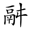 楷書