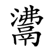 楷書