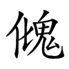 楷書