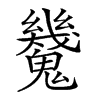 楷書