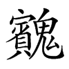 楷書