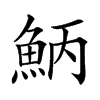 楷書