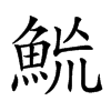 楷書