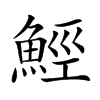 楷書