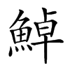 楷書