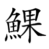 楷書