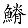 楷書