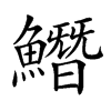 楷書