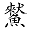 楷書