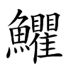 楷書