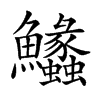 楷書