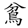 楷書