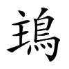 楷書