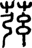 段注正篆