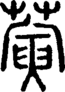 段注正篆