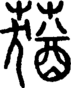 段注正篆