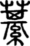 段注正篆