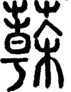 段注正篆