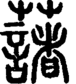 段注正篆