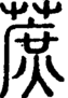 段注正篆