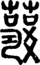 段注正篆