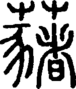 段注正篆