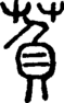 段注正篆
