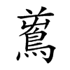 楷書
